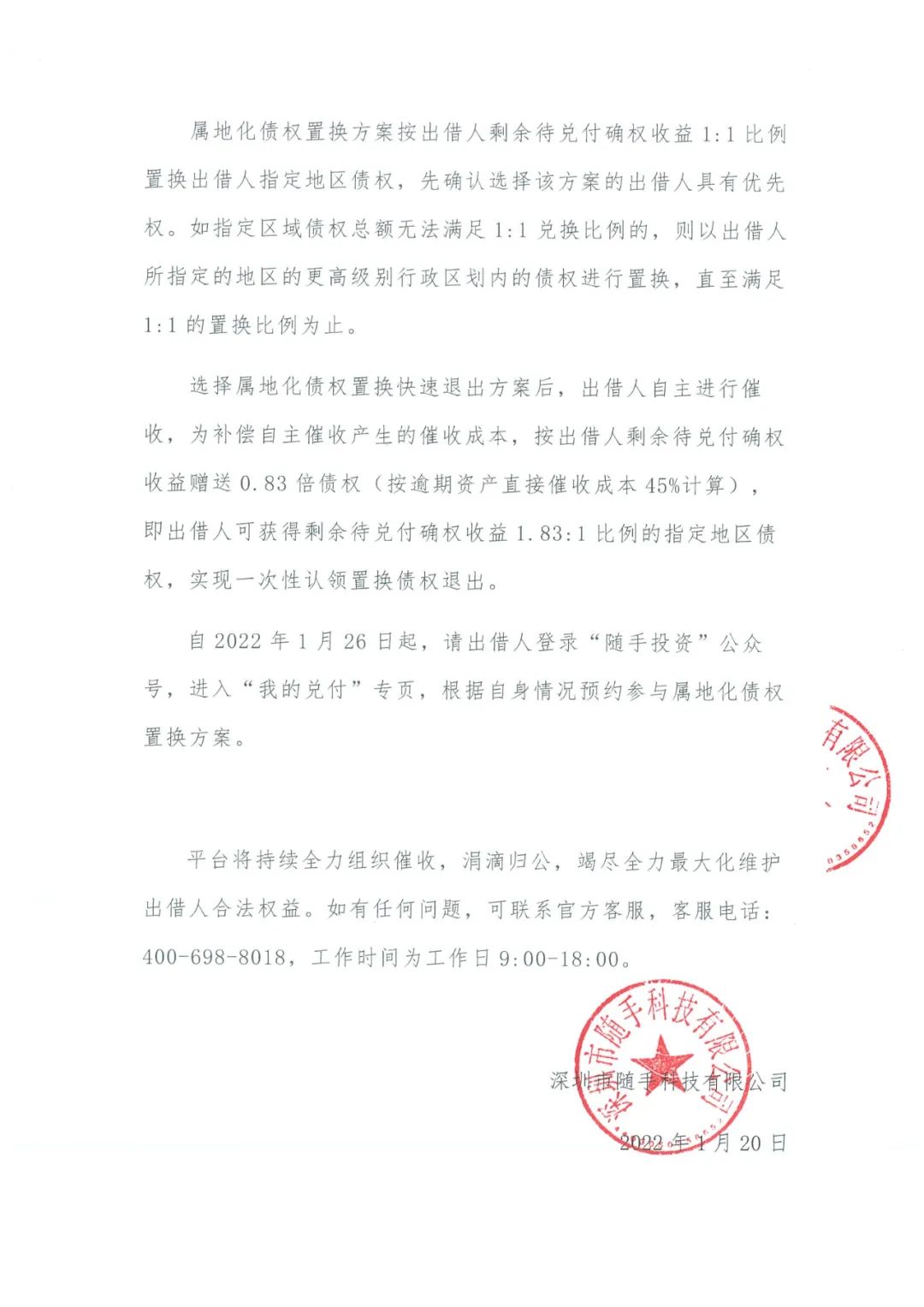 第二十期兑付，知名P2P随手投资有新动态：出台属地化债权置换方案供出借人选择